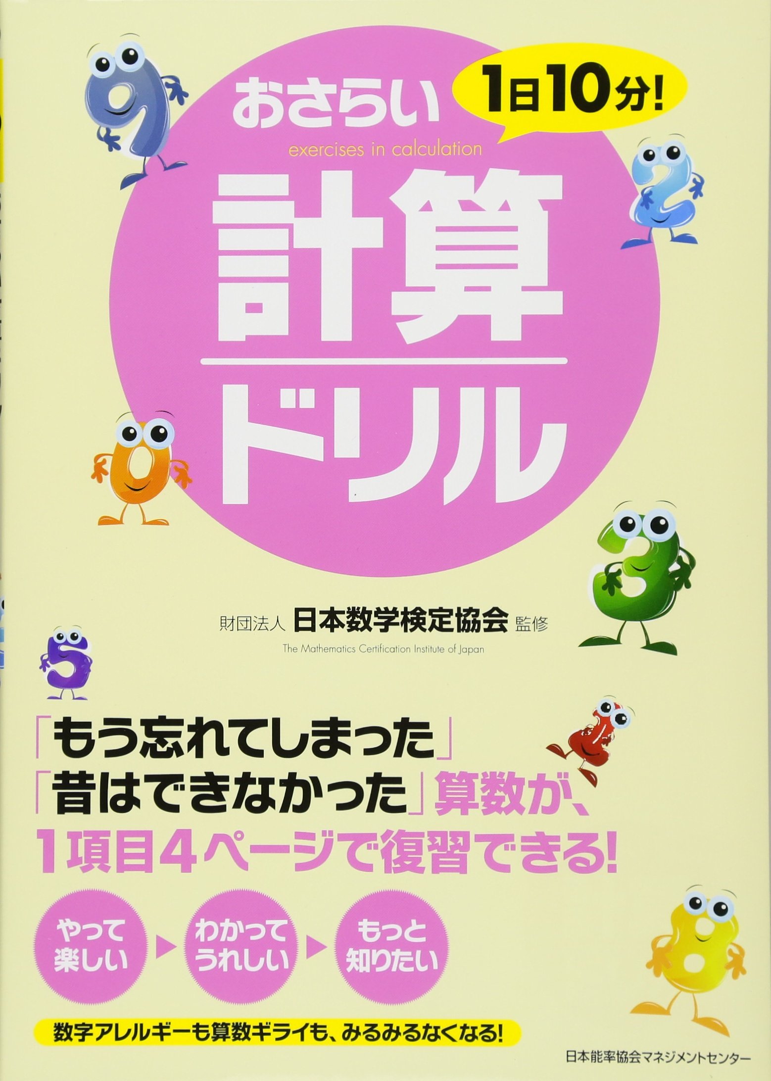 1日10分! おさらい計算ドリル | 財団法人日本数学検定協会 |本 | 通販